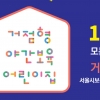 서울시, 모든 미취학 아동 대상 ‘무상 야간돌봄’ 실시