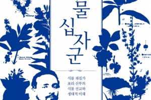 [임병선의 메멘토 모리] 우리 식물을 사랑한 신부, 표본 유출한 ‘십자군’?