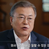 문 대통령 “친구 같은 대통령 되고 싶었다… 아내와 노을처럼 살 것”