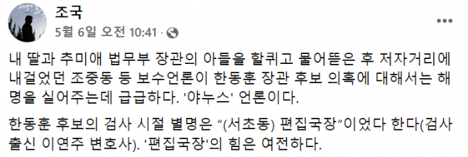 조국 “한동훈 딸 '성역'인가”…입시비리 의혹에 거듭 비판 | 서울신문