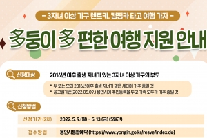 용인시, 다둥이 다 편한 여행 지원 대상자 모집