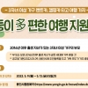 용인시, 다둥이 다 편한 여행 지원 대상자 모집