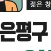 은평구, 청년 창업인의 집 입주자 모집