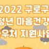 청년 마음 건강 돌보는 구로구… 전문 심리 상담 서비스 지원