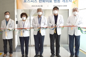 성남시의료원 ‘호스피스 완화의료 병동’ 문열어