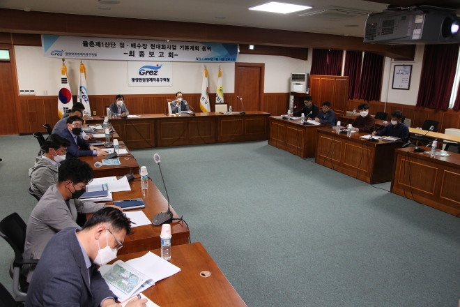 광양만권경제자유구역청이 10일 상황실에서 송상락 광양경제청장을 비롯 민간전문가 등이 참석한 가운데 ‘율촌1산단 정·배수장 현대화사업 기본계획’ 용역 최종보고회를 가졌다. 