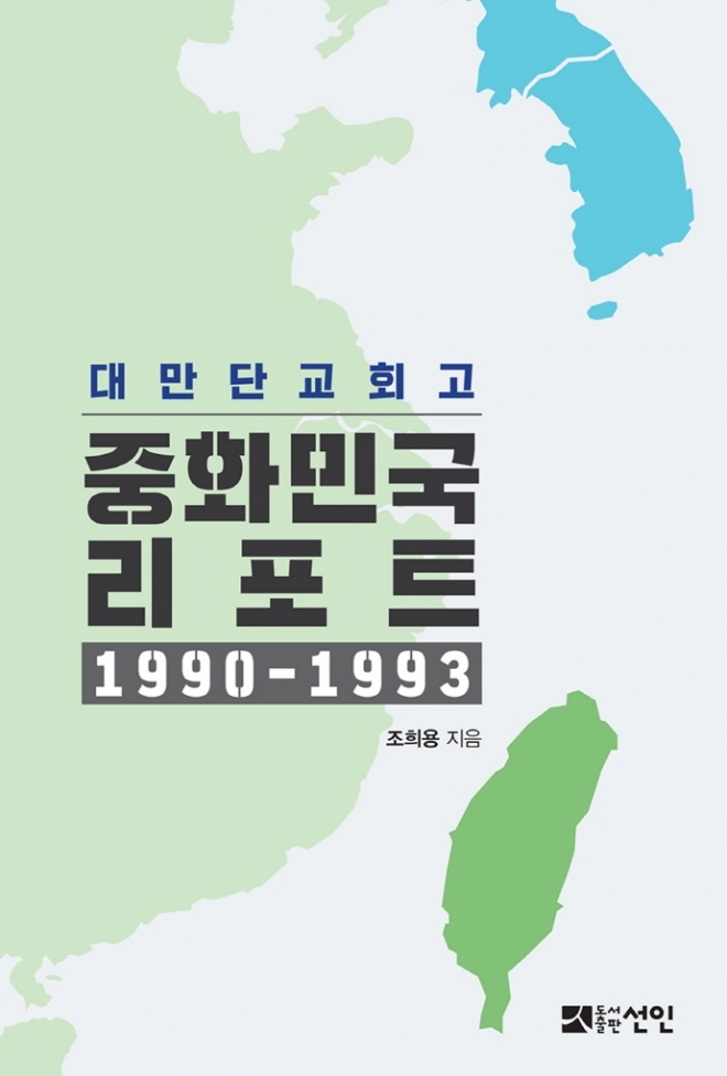 ‘대만단교회고 중화민국 리포트 1990~1993’. 도서출판 선인 제공