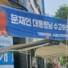 대구에서 문재인 전 대통령 얼굴훼손 현수막 발견