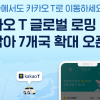 “동남아에서도 카카오T로 택시 불러요”…모빌리티 로밍 서비스 시작
