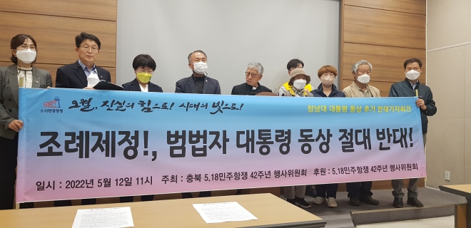 충북지역 5.18단체가 12일 충북도청에서 청남대의 박근혜 전 대통령 동상 건립을 반대하는 기자회견을 하고 있다. 남인우 기자