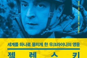 ‘티셔츠를 입은 처칠’ 젤렌스키, 영웅일까