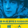 ‘티셔츠를 입은 처칠’ 젤렌스키, 영웅일까