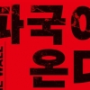 자기 자신을 삼키는 괴물, 자본주의 [장동석의 뉴스 품은 책]