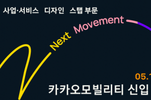 “문과생들 소리질러” 카카오모빌리티 첫 신입 공채…25일까지 접수