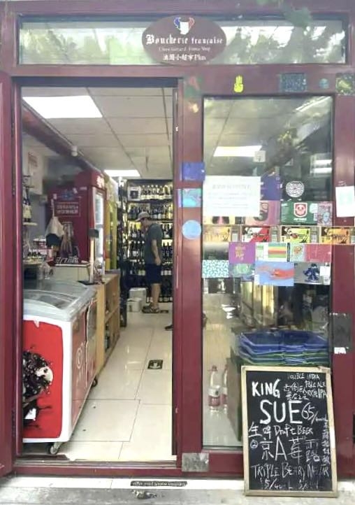 중국 베이징 둥청구의 보틀숍 ‘프랑스 슈퍼마켓’(法国小超市).