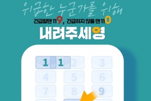 “내려주세0”…긴급하지 않을 땐 119 대신 110