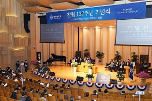 연세대, 창립 137주년 기념식… “인류 공동체 미래 개척하는 탁월함 가져야”