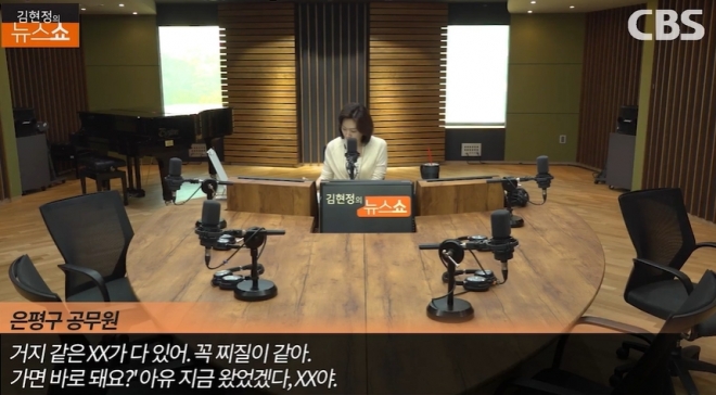 민원인 A씨가 17일 CBS라디오 ‘김현정의 뉴스쇼’와 인터뷰에서 당시 상황이 담긴 음성 녹취를 공개했다.CBS라디오 ‘김현정의 뉴스쇼’ 유튜브