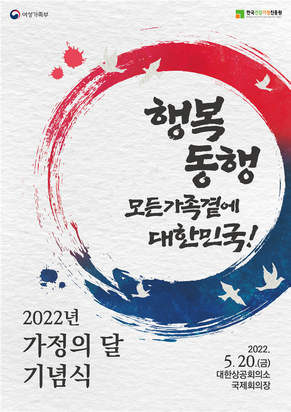 2022년 가정의 달 기념식 포스터