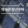서울시 ‘역세권 청년주택’ 금수저 제외, 취약계층 청년 우선 입주