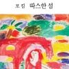 [그림과 詩가 있는 아침] 채송화가 한창입니다/김영미