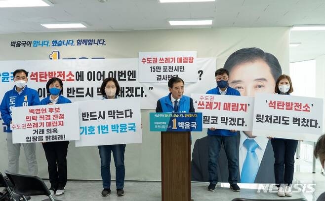 민주당 박윤국 포천시장 후보가 수도권대체매립지 포천시 조성을 반대하는 기자회견을 열고 있다. 박 후보 측 제공.