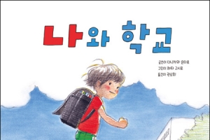 아이에서 학생이 된 소년… 학교에 대한 심리 과정 묘사