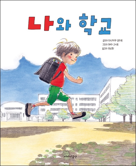 ‘나와 학교’ 표지