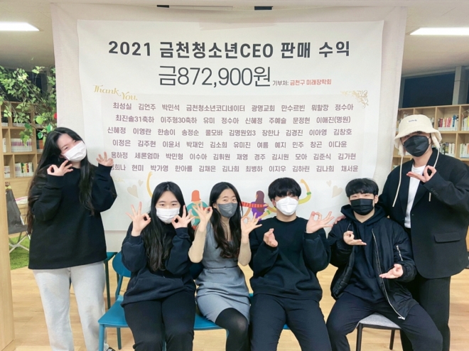 지난해 12월 ‘금천청소년CEO 프로젝트’에 참여한 청소년들이 창업 아이템으로 창출한 수익금을 기부하고 기념촬영을 하는 모습. 금천구 제공