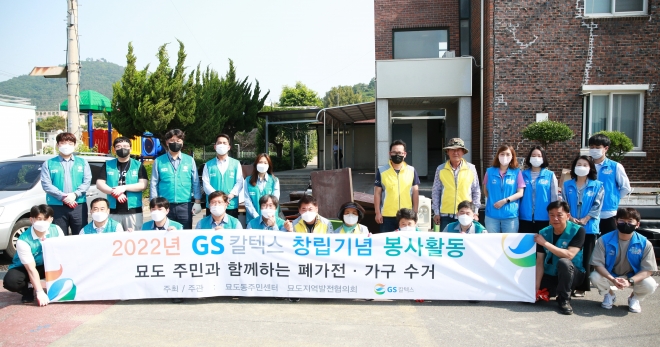 GS칼텍스 임직원 봉사대와 묘도지역발전협의회, 묘도청년회, 묘도동 주민센터 직원들이 24일 여수시 묘도동에서 대형 폐가전 수거 등 봉사활동을 펼쳤다. 