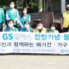 GS칼텍스, 창립 55주년 기념 맞아 마을 봉사활동 나서