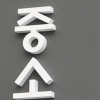 국내 창업·벤처 생태계 11년간 3.2배 성장