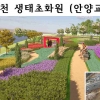 ‘녹색 옷’ 입은 안양천… 구로구 ‘하천 수목원화’ 작업 올해 마무리