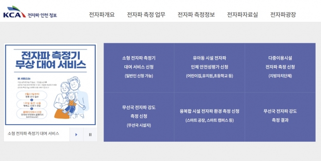 한국방송통신전파진흥원 ‘전자파 안전정보’ 누리집