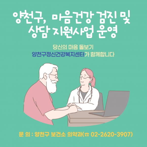 양천구, 마음건강 검진 무료상담 지원사업