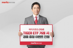 메리츠증권, 다음달 7일까지 ‘CFD TIGER ETF 이벤트’