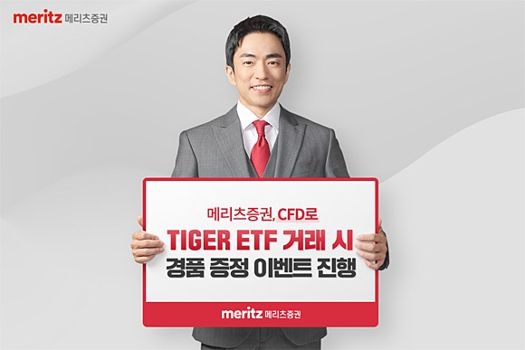 메리츠증권은 다음달 7일까지 CFD를 통해 ‘TIGER ETF’ 8종을 거래한 고객들을 대상으로 경품 증정 이벤트를 한다. 메리츠증권 제공