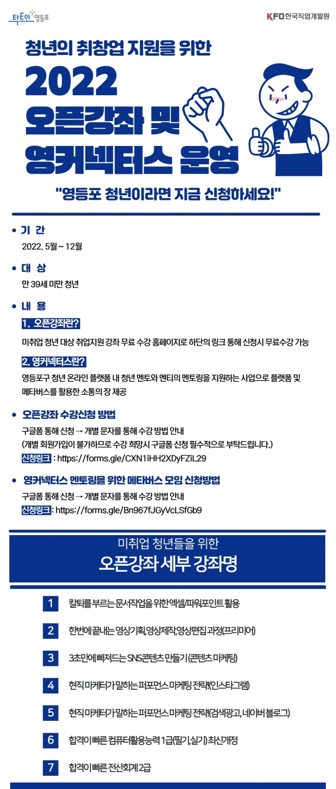 영등포구 청년 취·창업 지원 온라인 오픈강좌 포스터. 영등포구 제공