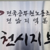 순천시와 구례군 ‘공무원노조 자유게시판’ 일시 중단 이유는