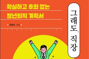 ‘인생은 길고, 직장 생활은 짧다’… 확실하고 후회 없는 정년퇴직 계획서