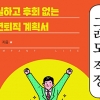 ‘인생은 길고, 직장 생활은 짧다’… 확실하고 후회 없는 정년퇴직 계획서