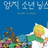 홀로 된 아이 다독이는 ‘즐거운 상상’[어린이 책]