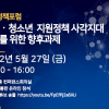 아동·청소년 지원 정책 사각지대 해소 모색한다