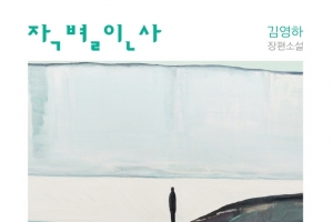 ‘작별인사’ 2주 연속 1위…‘인플레이션에서 살아남기’ …