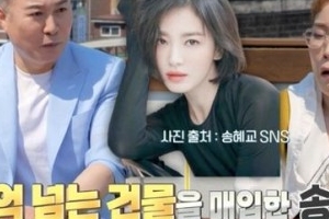 “한효주는 80억, 송혜교는 190억”…톱스타들 사고판 지역 어디?