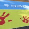 “종전과 평화 염원”…국민의힘, 우크라이나 방문 추진