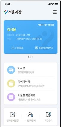 서울시 비대면 공공 서비스 앱 ‘서울지갑’의 메인 화면. 서울시 제공 