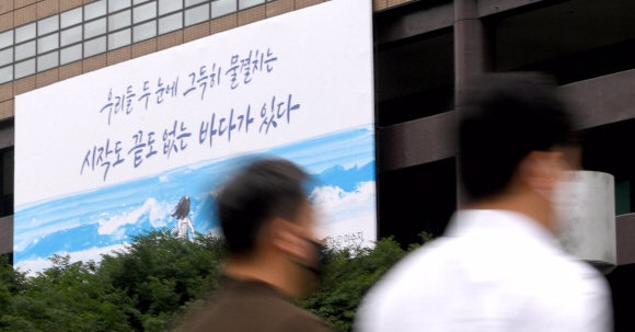 30일 오전 서울 광화문 교보생명 외벽에 김춘수 시인의 시 ‘능금’의 글귀로 꾸며진 광화문 글판 여름편이 게시돼 있다. 교보생명은 “김춘수 시인의 능금에서 발췌한 광화문 글판은 저마다 내면의 힘과 무궁무진한 가능성이 있음을 되새기자는 의미를 담았다”고 설명했다. 2022.5.30 박지환기자