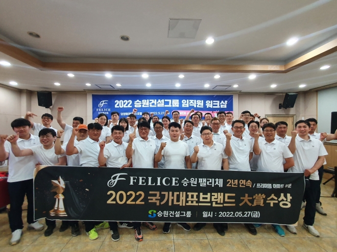 지난 5월 27일~28일 있었던 승원건설그룹 워크샵에서 김승구 회장과 김준원 사장을 비롯한 승원 임직원들이 2022 국가대표 브랜드 대상 2년 연속 수상을 기념하며 촬영하고 있다. 