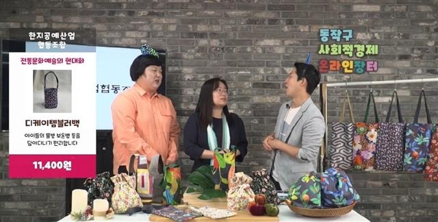 서울 동작구가 사회적경제기업을 지원하기 위해 지난해 9월 유튜브 채널 등을 통해 진행한 ‘사회적경제 온라인 장터’ 방송 모습. 동작구 제공